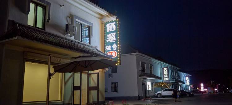 本溪栖溪雅舍民宿(本溪水洞店)图片
