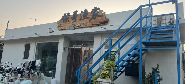 烟台侯哥渔家乐图片