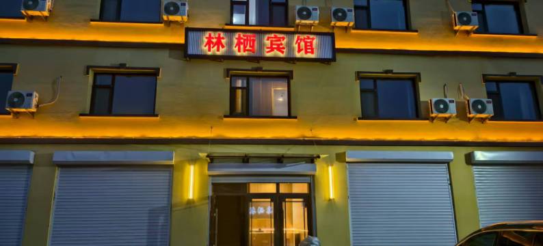 林栖宾馆图片