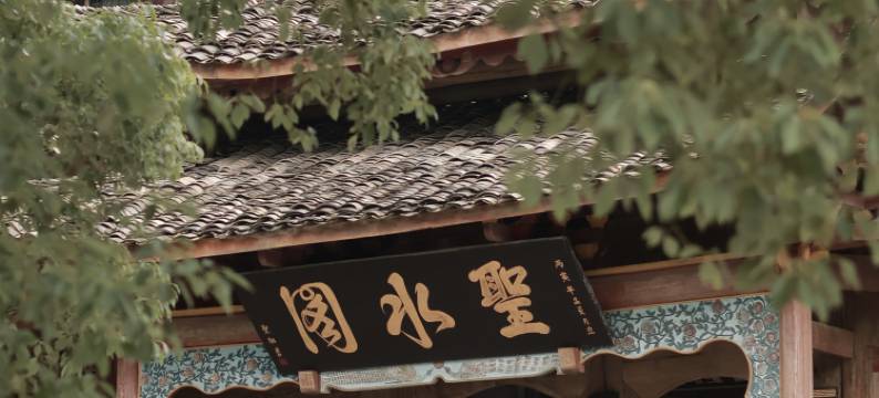 峨眉山淓雲积民宿图片