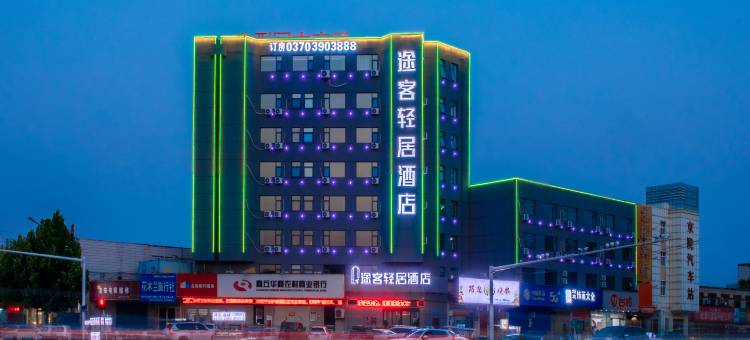 途客轻居酒店(商丘高铁站港汇万达店)图片