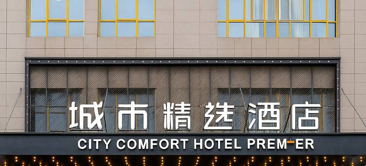 城市精选酒店(亳州万达广场店)图片