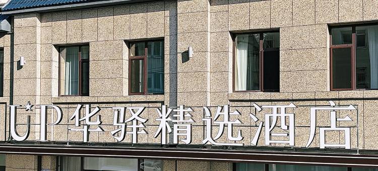 如家旗下UP华驿精选酒店(本溪桓仁店)图片