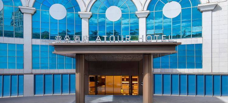 厦门SM广场台湾街亚朵酒店图片