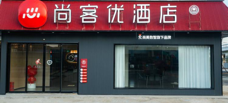 尚客优酒店(南昌南齿地铁站店)图片