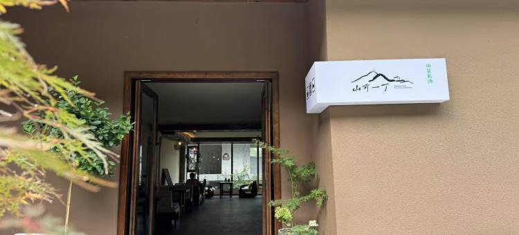 山前一丁民宿图片