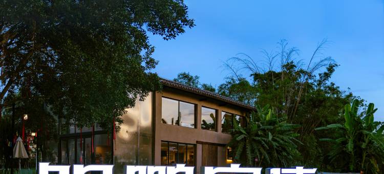 鲲鹏宿集民宿图片