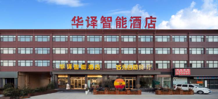 华译智能酒店(鄄城店)图片