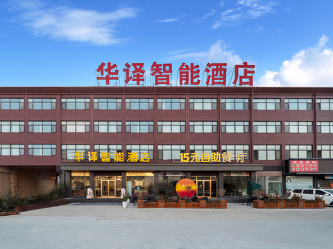 华译智能酒店(鄄城店)