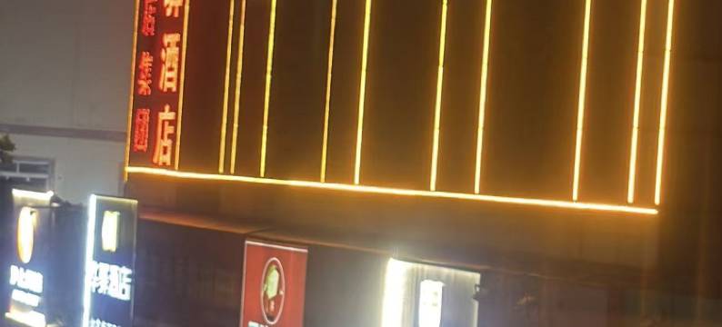 如家华驿酒店(日照火车站海纳商城店)图片