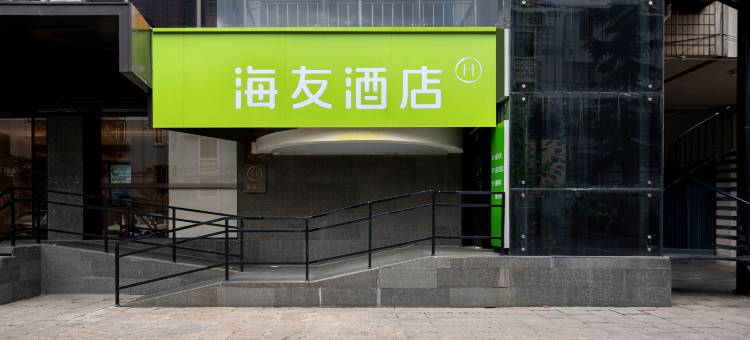 海友酒店(上海国际旅游度假区川沙路店)图片