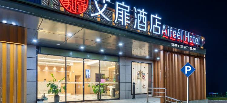 艾扉酒店(溧阳苏宁广场八佰伴店)图片