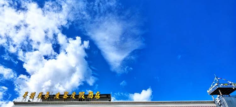 波密平措康桑度假酒店图片