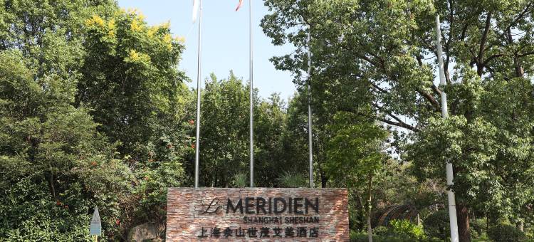 上海佘山世茂艾美酒店图片