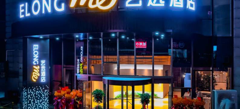 艺选酒店(济南财经大学燕山校区南门店)图片