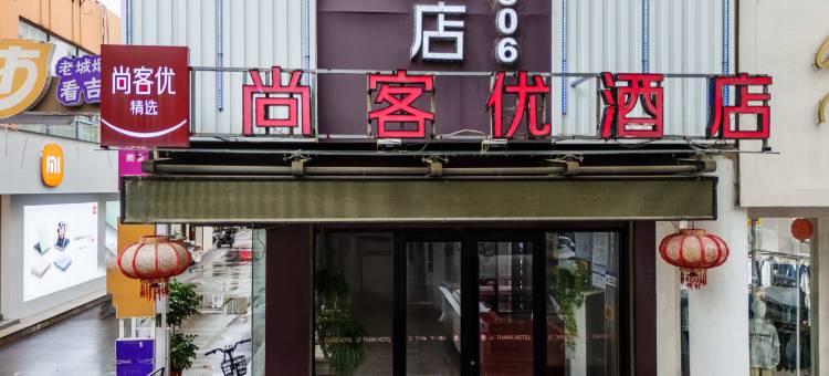 尚客优精选酒店(枣庄振兴路吉品街店)图片