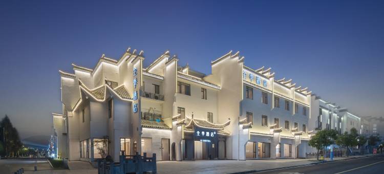 全季酒店(黄山黟县宏村风景区南门店)图片