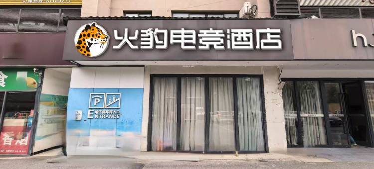 火豹电竞酒店(上海奉贤金汇广场店)图片