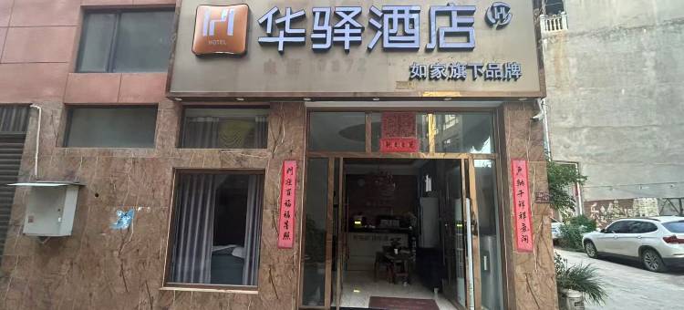 如家旗下华驿酒店(大理南涧网红街店)图片