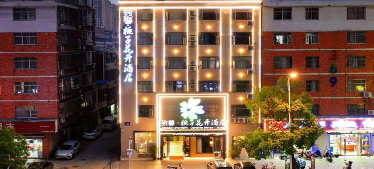 致馨栀子花开酒店(仙桃何李路一中店)图片