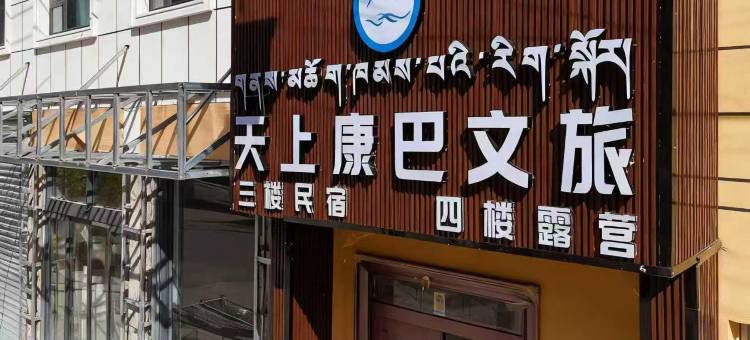 天上康巴文旅图片