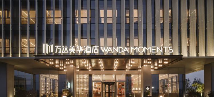 南京高淳高职园万达美华酒店图片