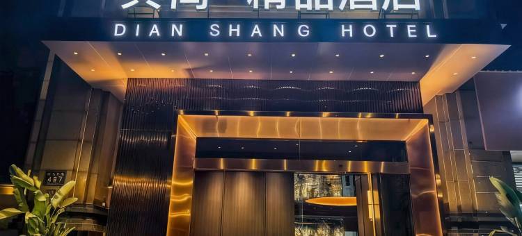 成都典尚精品酒店图片