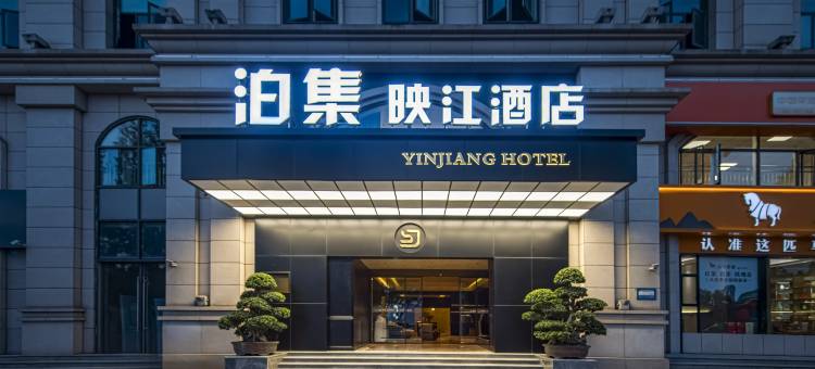 泊集映江酒店(重庆万州万达广场店)图片