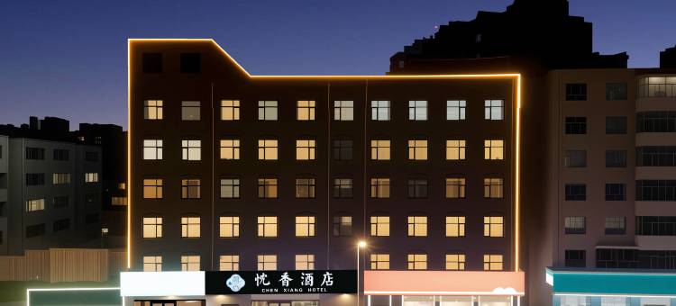 忱香酒店(张家口附属第一医院西沙河汽车站店)图片