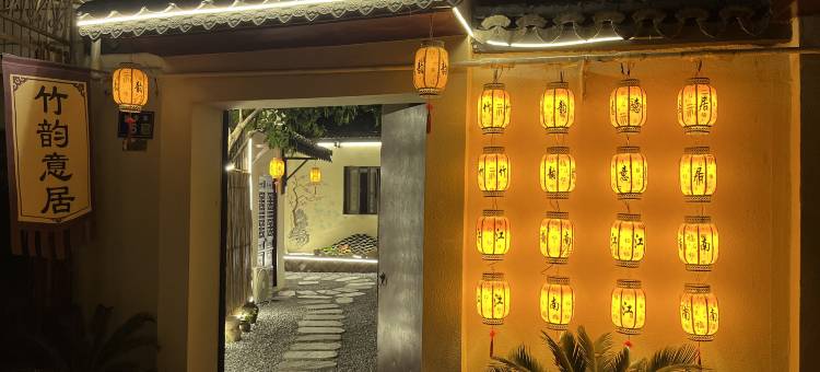 竹韵意居(南浔古镇店)图片