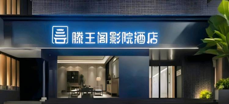 滕王阁•豫章VACATIONDREAMS•CINEMA影院轻居酒店(南昌万寿宫站店)图片