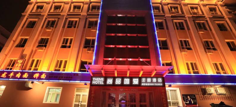 克拉玛依尚品唯爱酒店图片