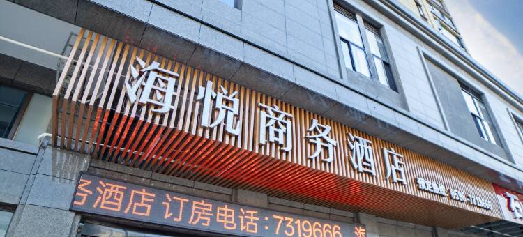海悦商务酒店图片