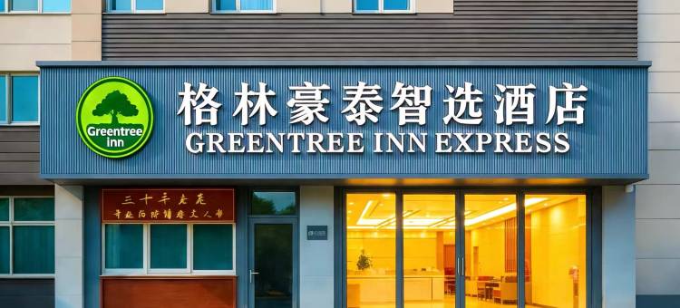 格林豪泰智选酒店(邹平市汽车站黄山三路店)图片