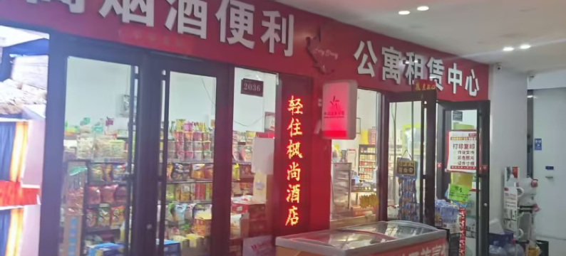 轻住·太原枫尚公寓图片