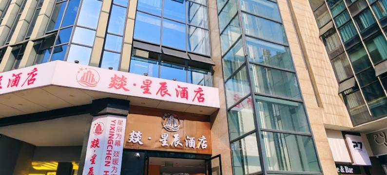 洪雅燚·星辰酒店图片
