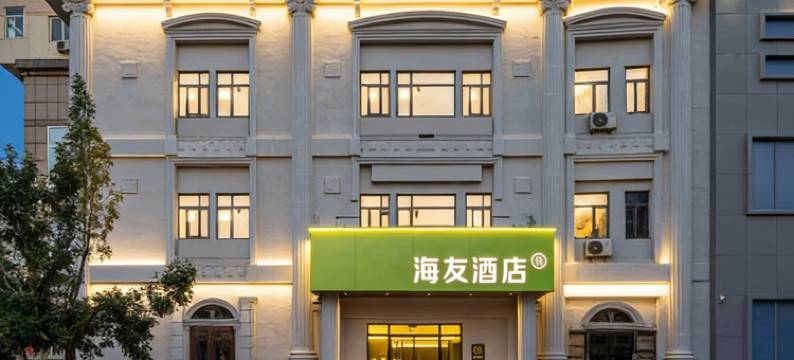 海友酒店(天津五大道外国语大学店)图片