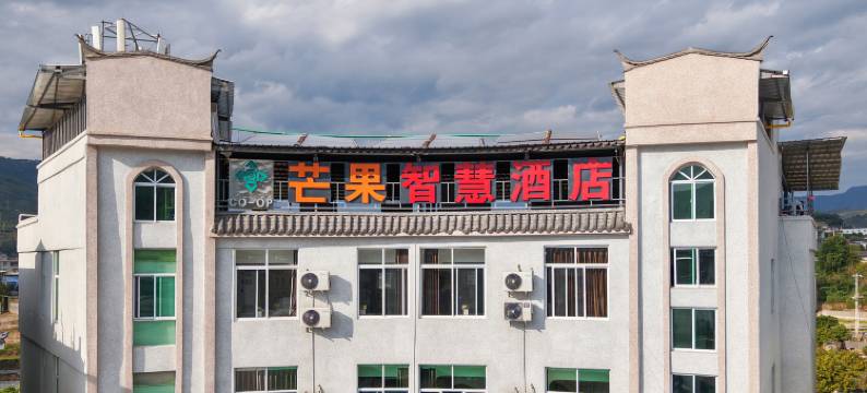 华坪芒果智慧酒店图片