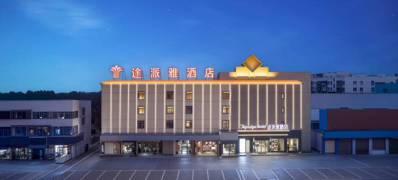 途派雅酒店(荆州三湾路奥林匹克体育中心店)图片