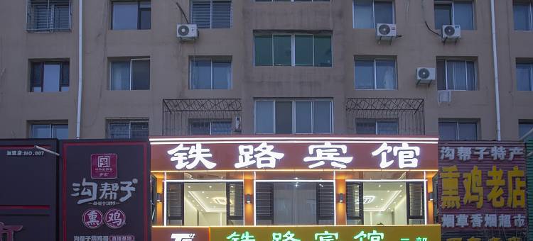 北镇铁路宾馆图片