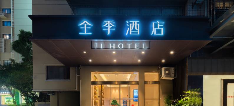 全季酒店(厦门中山路轮渡码头店)图片