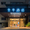 全季酒店(厦门中山路轮渡码头店)
