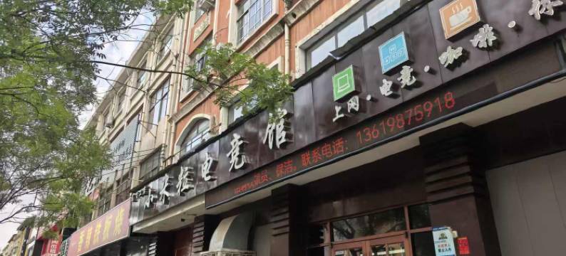 小米粒电竞宾馆图片