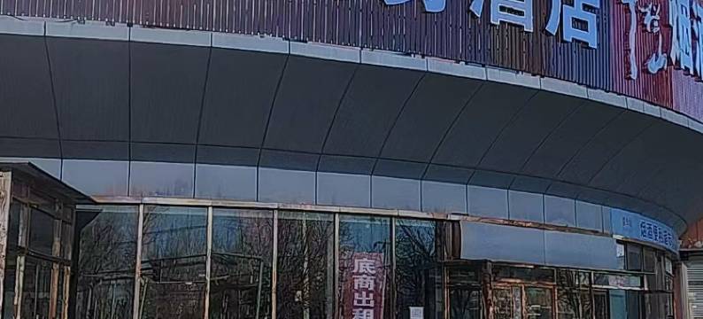 颐和商务酒店(北京南站新宫地铁站店)图片