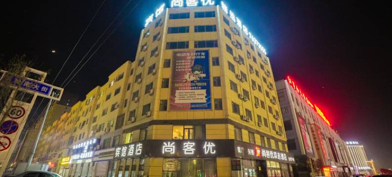 公主岭尚客优酒店图片