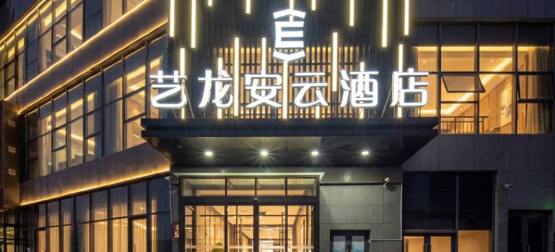 艺龙安云酒店(焦作河南理工大学店)图片