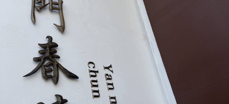 雁门春晓·Joyful Lane 巷内生长·悦享私汤美宿(忻州古城店)图片