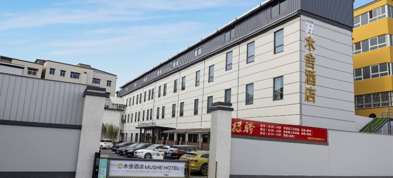 木舍酒店图片