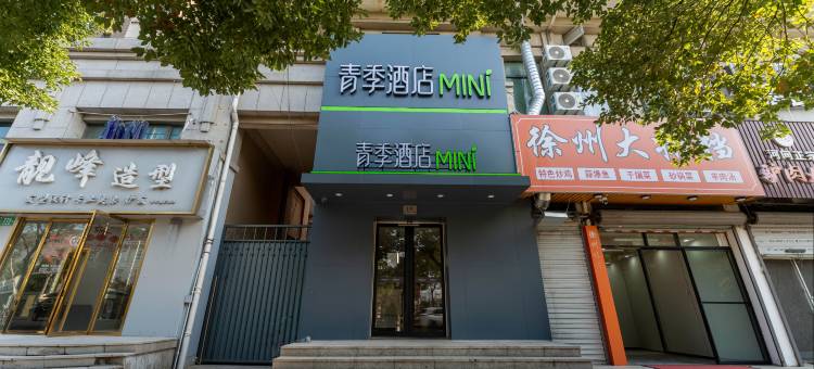 青季MINI酒店(上海国家会展中心涞坊路店)图片