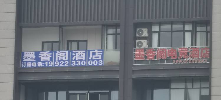墨香阁电竞酒店图片